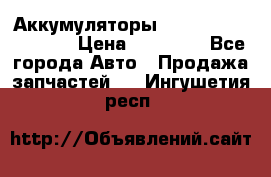 Аккумуляторы 6CT-190L «Standard» › Цена ­ 11 380 - Все города Авто » Продажа запчастей   . Ингушетия респ.